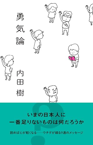 勇気論