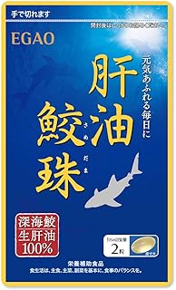 えがおの肝油 鮫珠(さめだま) 【1袋】(1袋/62粒入り 約1ヵ月分) 栄養補助食品