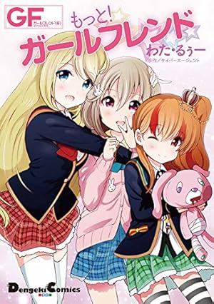 Amazon.co.jp: ガールフレンド(仮) 椎名心実編 ~恋してマドンナ~ (電撃