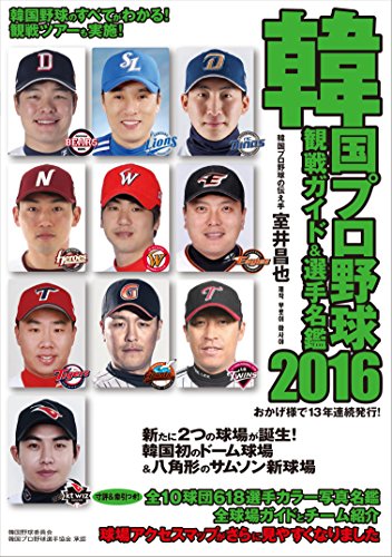 韓国プロ野球観戦ガイド&選手名鑑〈2016〉