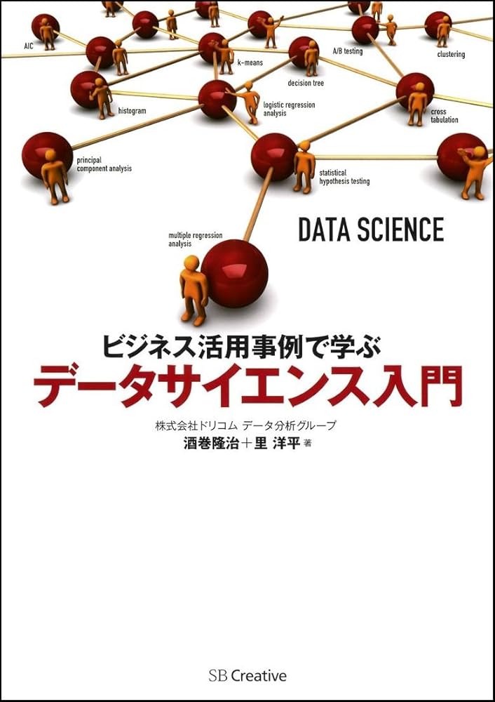 Amazon.co.jp: ビジネス活用事例で学ぶ データサイエンス入門 : 酒巻
