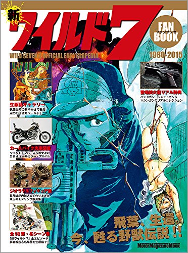 新ワイルド7 ファンブック