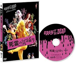 死霊の盆踊り HDリマスター版[DVD]