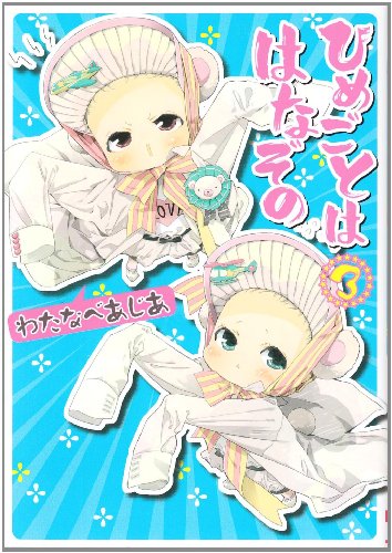 ひめごとははなぞの(3) (シルフコミックス 11-3)