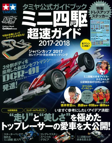 タミヤ公式ガイドブック ミニ四駆超速ガイド2017-2018 (Gakken Mook)