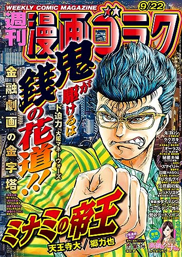 漫画ゴラク 2023年 9/22 号 [雑誌]
