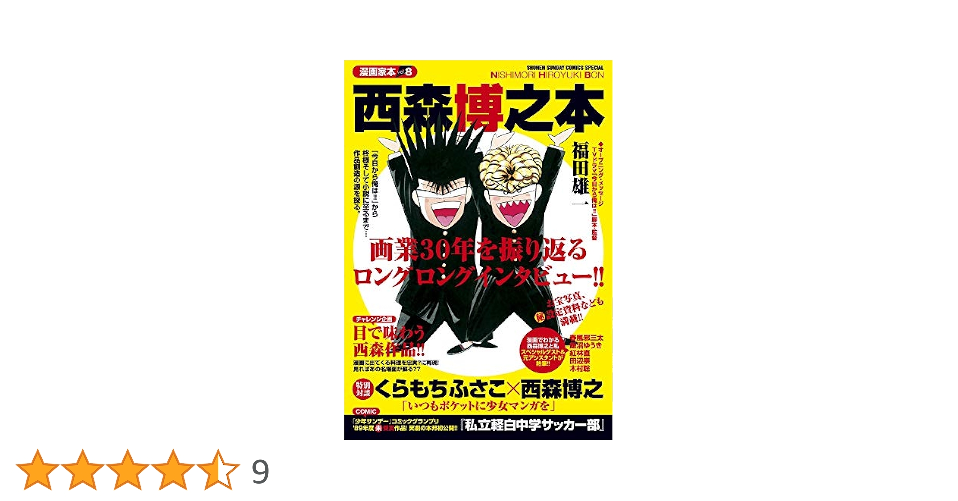 西森博之本 Amazon.co.jp: 漫画家本vol.8 西森博之本 (少年サンデー
