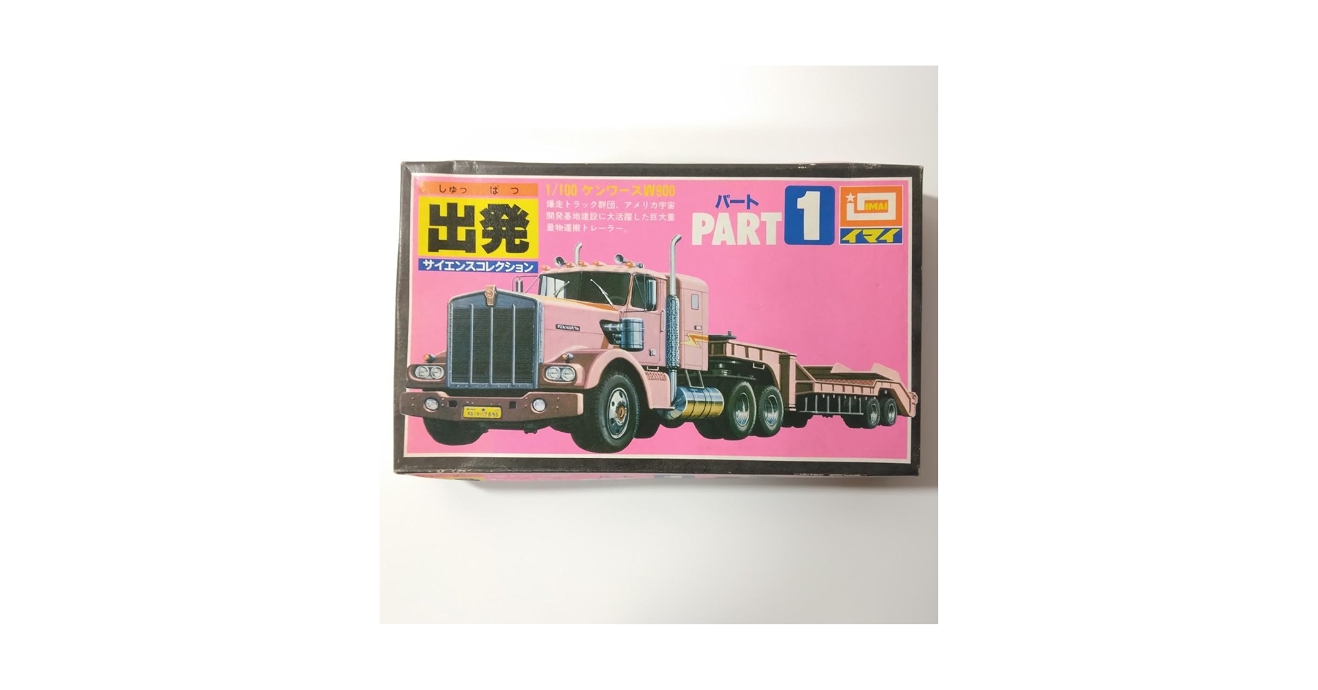 完成品。プラモデル◯◯の宣伝トラックケース付き 完成品。プラモデル◯◯の宣伝トラックケース付き