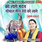  Ko Laage Madan Gopal Meera Tero Ko Laage (Krashan Bhajan)