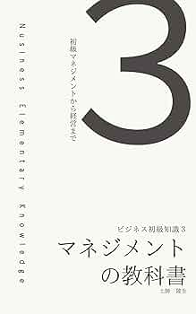 Amazon.co.jp: マネジメントの教科書: ビジネス初級知識3 eBook