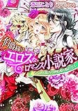 伯爵様はエロスなロマンス小説家　たくみな指先は純情姫を喘がせて (ティアラ文庫)