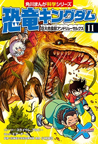 恐竜キングダム(11) 巨大肉食獣アンドリューサルクス (角川まんが科学シリーズ)