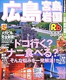 るるぶ広島 宮島 岩国 ('03-'04) (るるぶ情報版地域) image