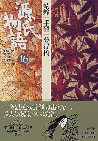 無料電子書籍 おすすめ 源氏物語: 蜻蛉・手習・夢浮橋 (第16巻) (古典セレクション) バイ