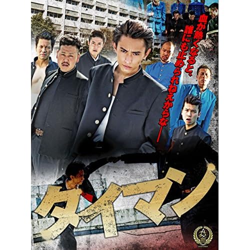 タイマン（2016年）