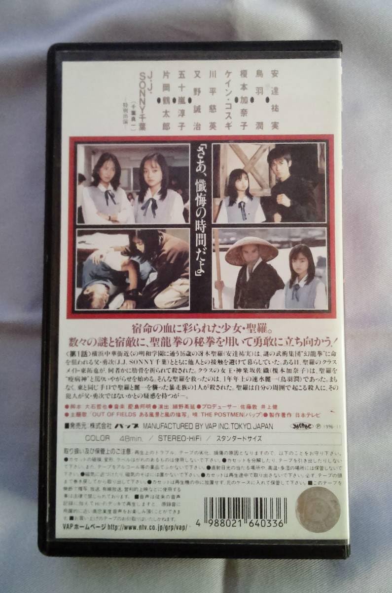 ドラマ「聖龍伝説」VHS ビデオ 安達祐実 榎本加奈子 鳥羽潤 ドラマ「聖龍伝説」VHS ビデオ 安達祐実 榎本加奈子 鳥羽潤