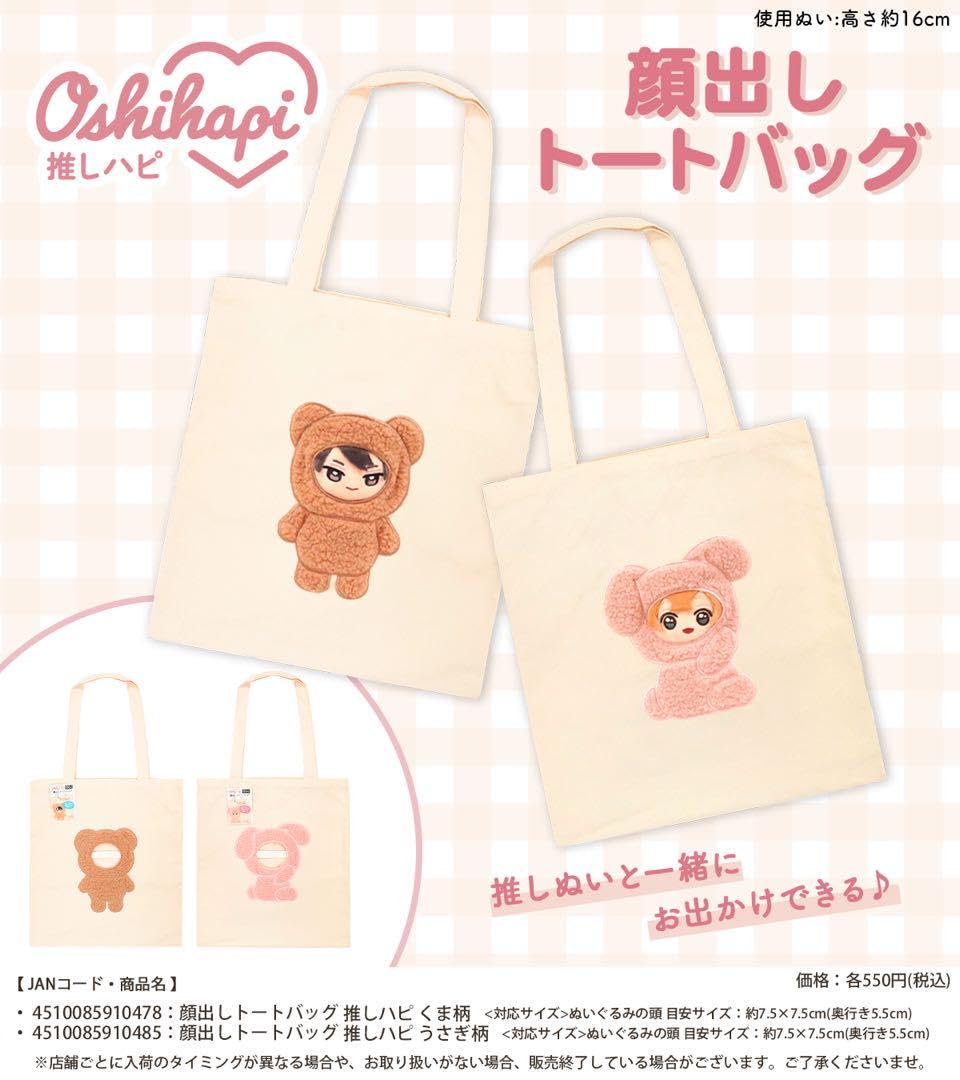 Amazon | くま＆うさぎ 顔出しトートバッグ 2枚セット ぬい活 推し活