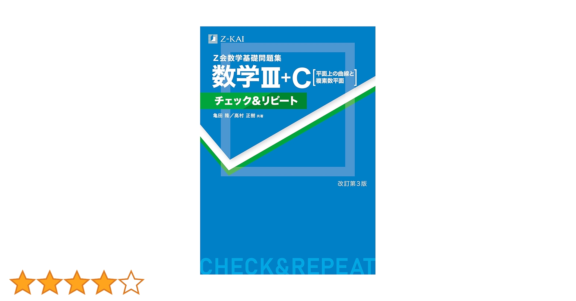 Z会数学基礎問題集 数学Ⅲ＋C［平面上の曲線と複素数平面