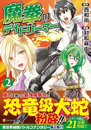 魔拳のデイドリーマー (1) (アルファポリスCOMICS) | 西 和尚, 村松