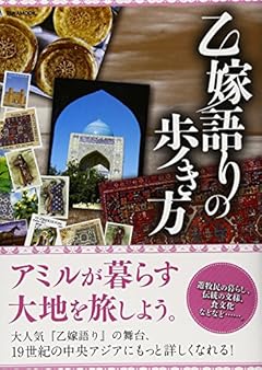 乙嫁語りの歩き方 (英和MOOK)
