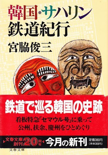 楽天 無料電子書籍 韓国・サハリン鉄道紀行 (文春文庫) バイ