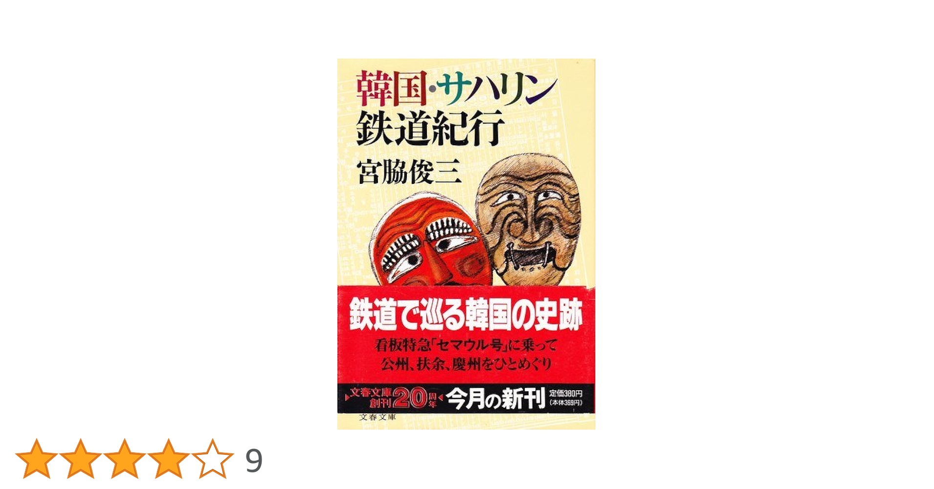 韓国・サハリン鉄道紀行 (文春文庫 み 6-5) | 宮脇 俊三 |本