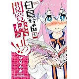 白鳥ちゃん閲覧禁止っ！！ 1 (バンブーコミックス)