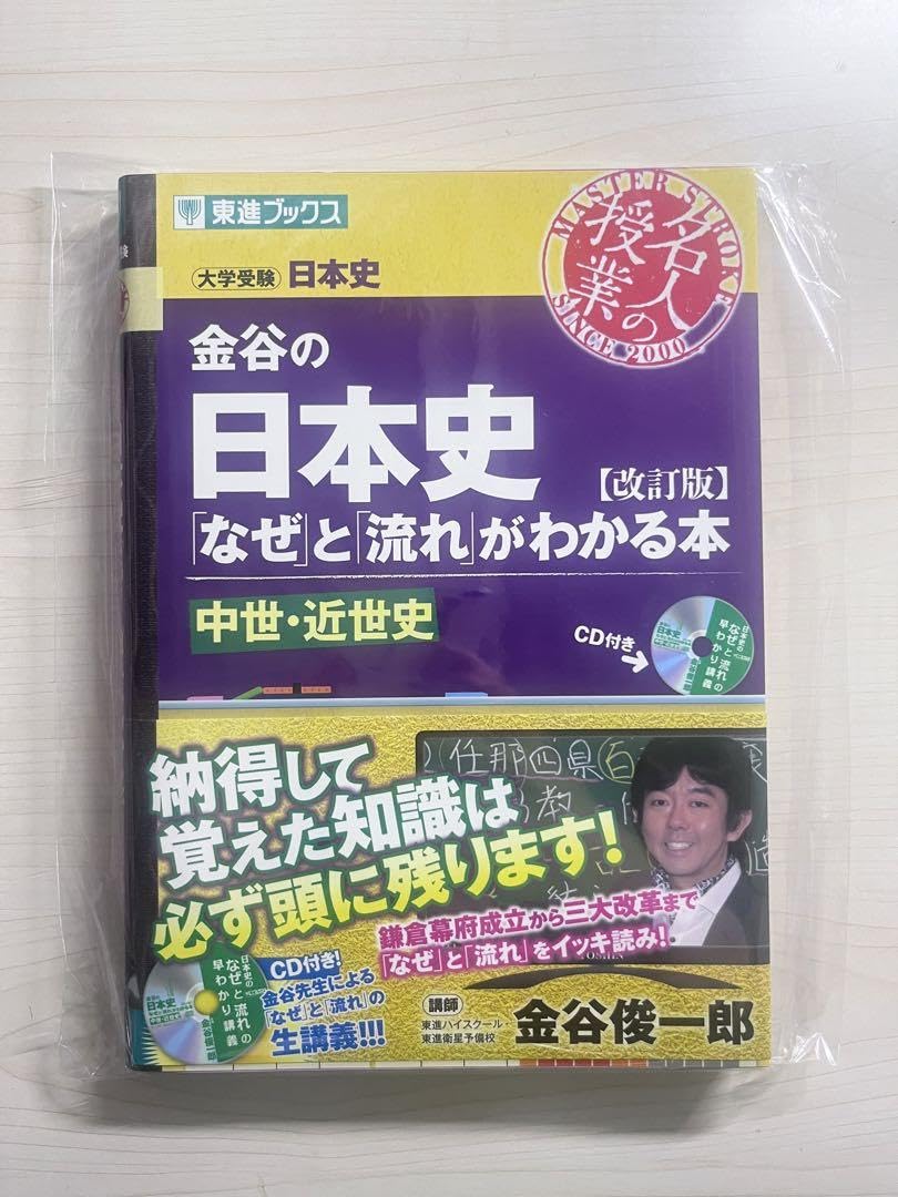 【美品】金谷の日本史 「なぜ」と「流れ」がわかる本 改訂版4冊セット帯付き 金谷の日本史「なぜ」と「流れ」がわかる本 文化史 (東進