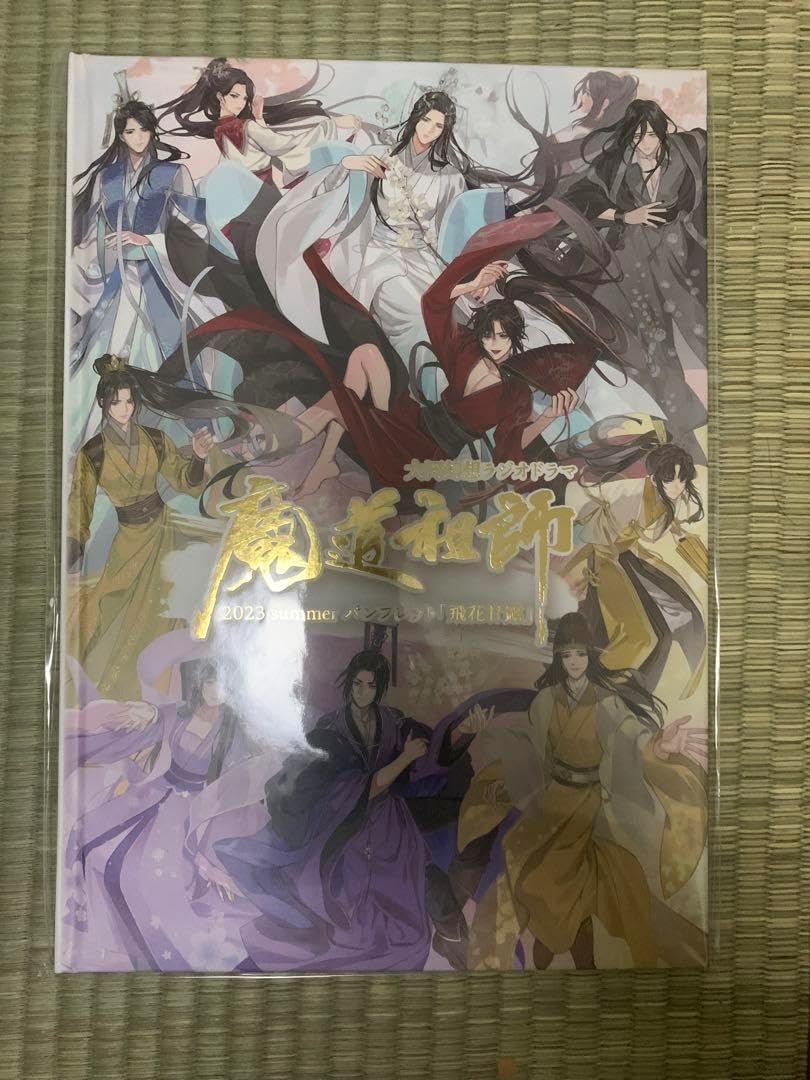 魔道祖師 2023 summer パンフレット「飛花甘露」｜ラジドラ魔道祖師