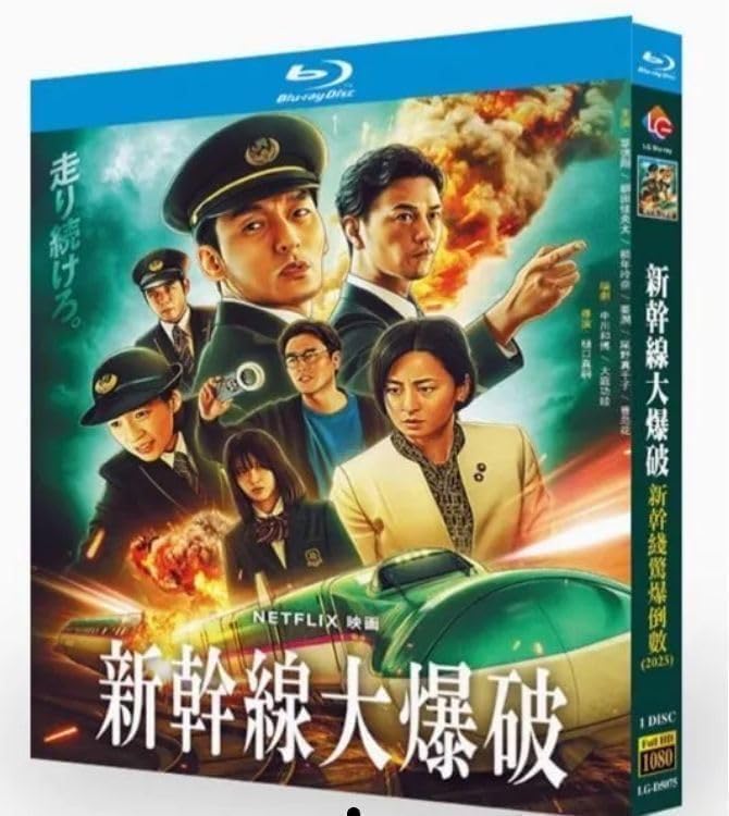 Amazon | 新幹線大爆破 (2025), Blu-ray Disc, Full HD 1080p, 1枚組