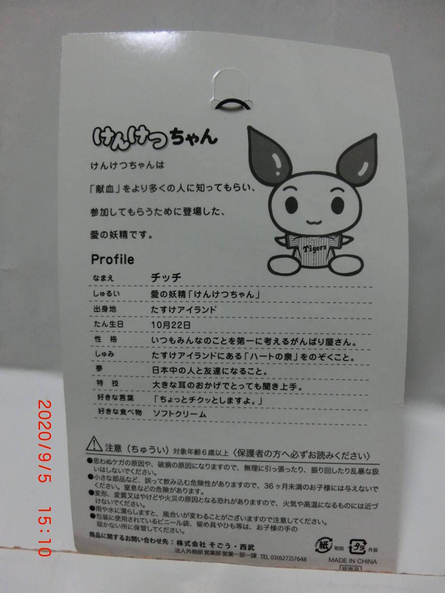 Amazon.co.jp: □□□ けんけつちゃん 携帯マスコット 近畿限定 日本