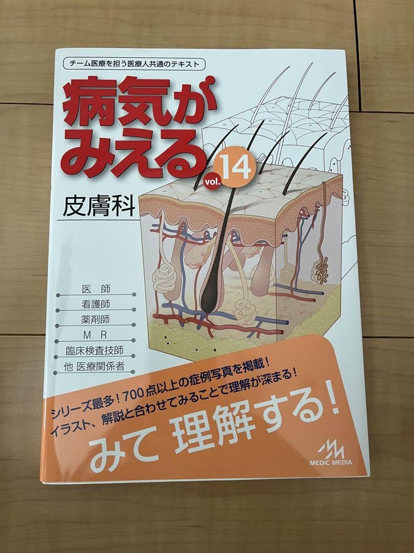 Amazon.co.jp: 病気がみえる 14 皮膚科 : ドラッグストア