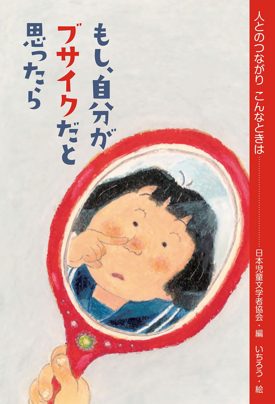 Amazon.co.jp: もし、自分がブサイクだと思ったら (人とのつながり