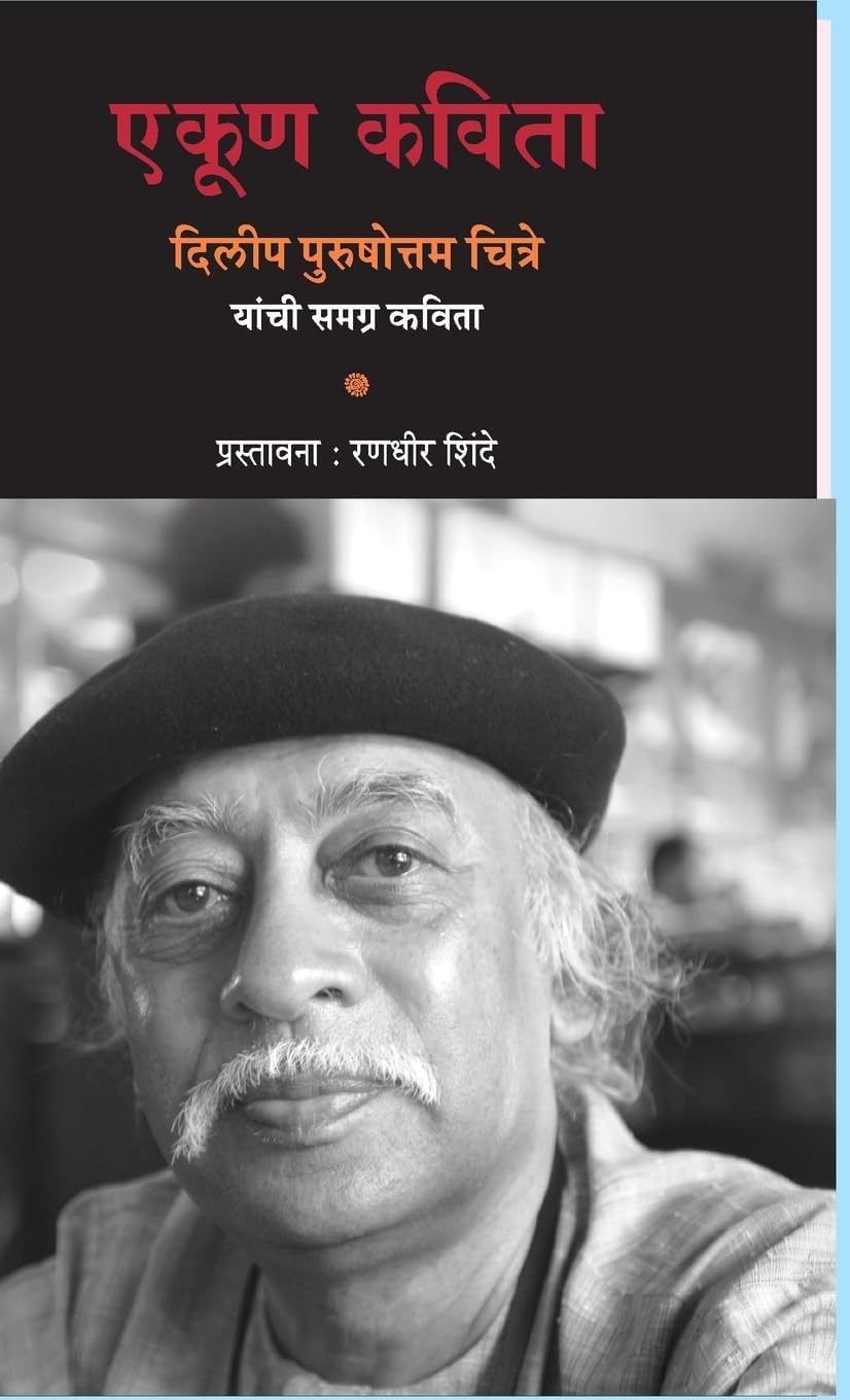 Ekun Kavita Dilip Purshottam Chitre Yanchi Samagra Kavita (Marathi Edition)