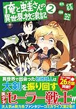 俺と蛙さんの異世界放浪記 (2) (アルファポリスC)