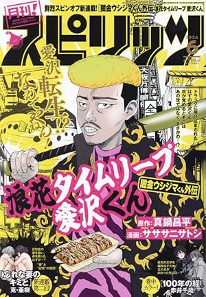 月刊!スピリッツ 2024年 11/1 号 [雑誌]: ビッグコミックスピリッツ