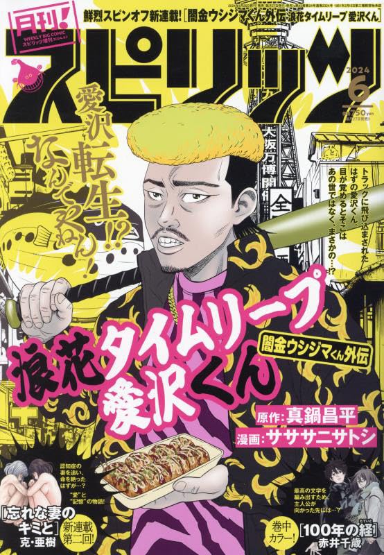 月刊!スピリッツ 2024年 6/1 号 [雑誌]: ビッグコミックスピリッツ