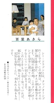 暗号名シードラゴン 1 (ジャンプコミックス) | 由里 あきら |本