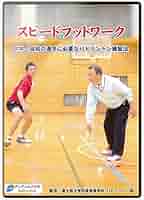 Amazon.co.jp: 【バドミントンDVD】スピードフットワーク 中学