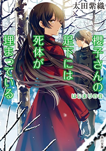 最安値に挑戦 新品 ライトノベル 櫻子さんの足下には死体が埋まっている 全17冊 全巻セット 楽天市場 Arnabmobility Com