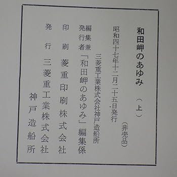 和田岬のあゆみ 上・中・下 Amazon.co.jp: 非売品 和田岬のあゆみ 上中下巻 全3冊揃/まとめて