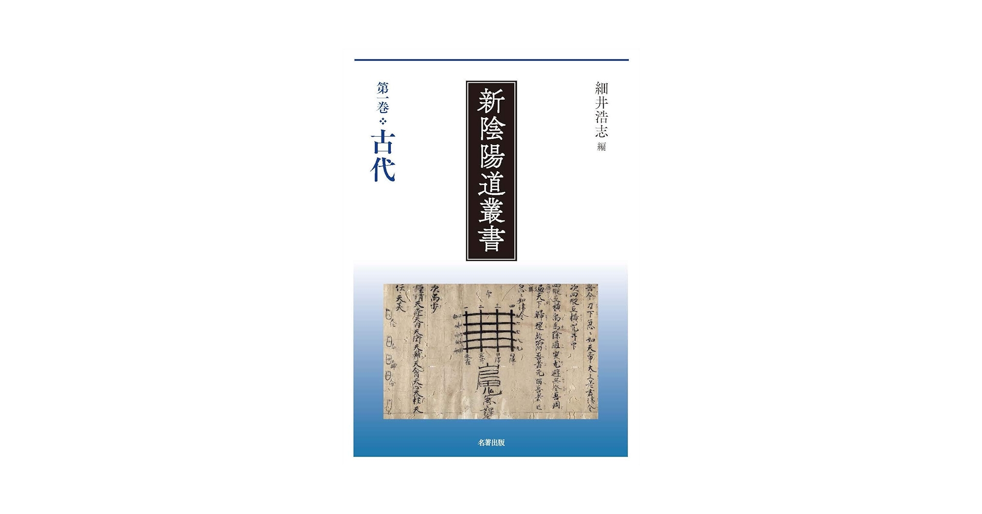 第一巻 古代 (新陰陽道叢書) | 細井 浩志 |本 | 通販 | Amazon