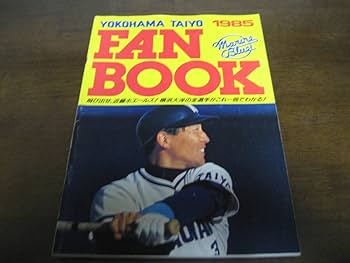 【プロ野球】横浜大洋ホエールズ1980ファンブック プロ野球】横浜大洋ホエールズ1980ファンブック