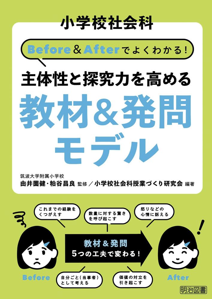 小学校社会科 Before＆Afterでよくわかる！ 主体性と探究力
