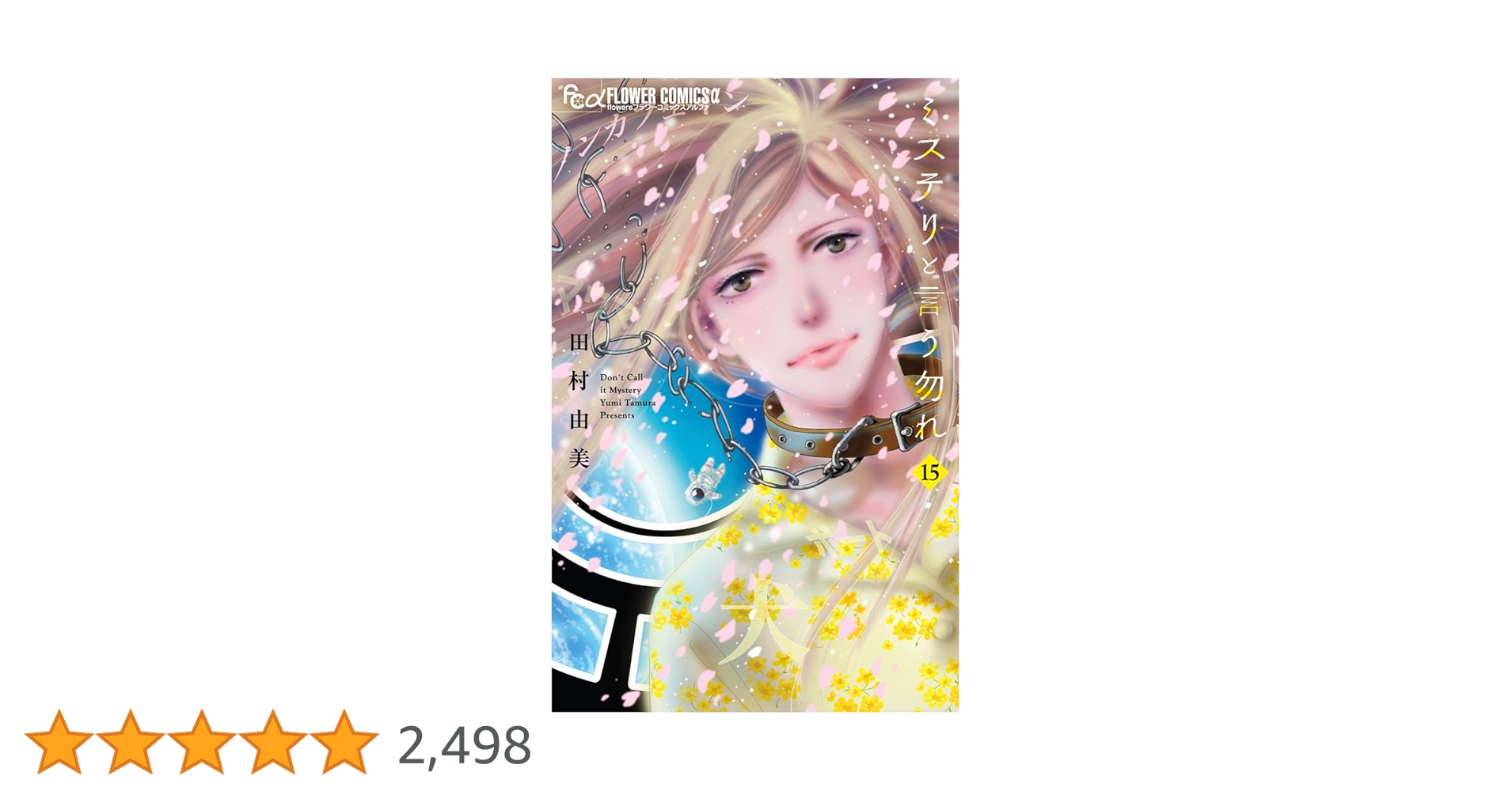 ミステリと言う勿れ 12〜15 4巻セット mystery_15_2048x.jpg?v=1741566481