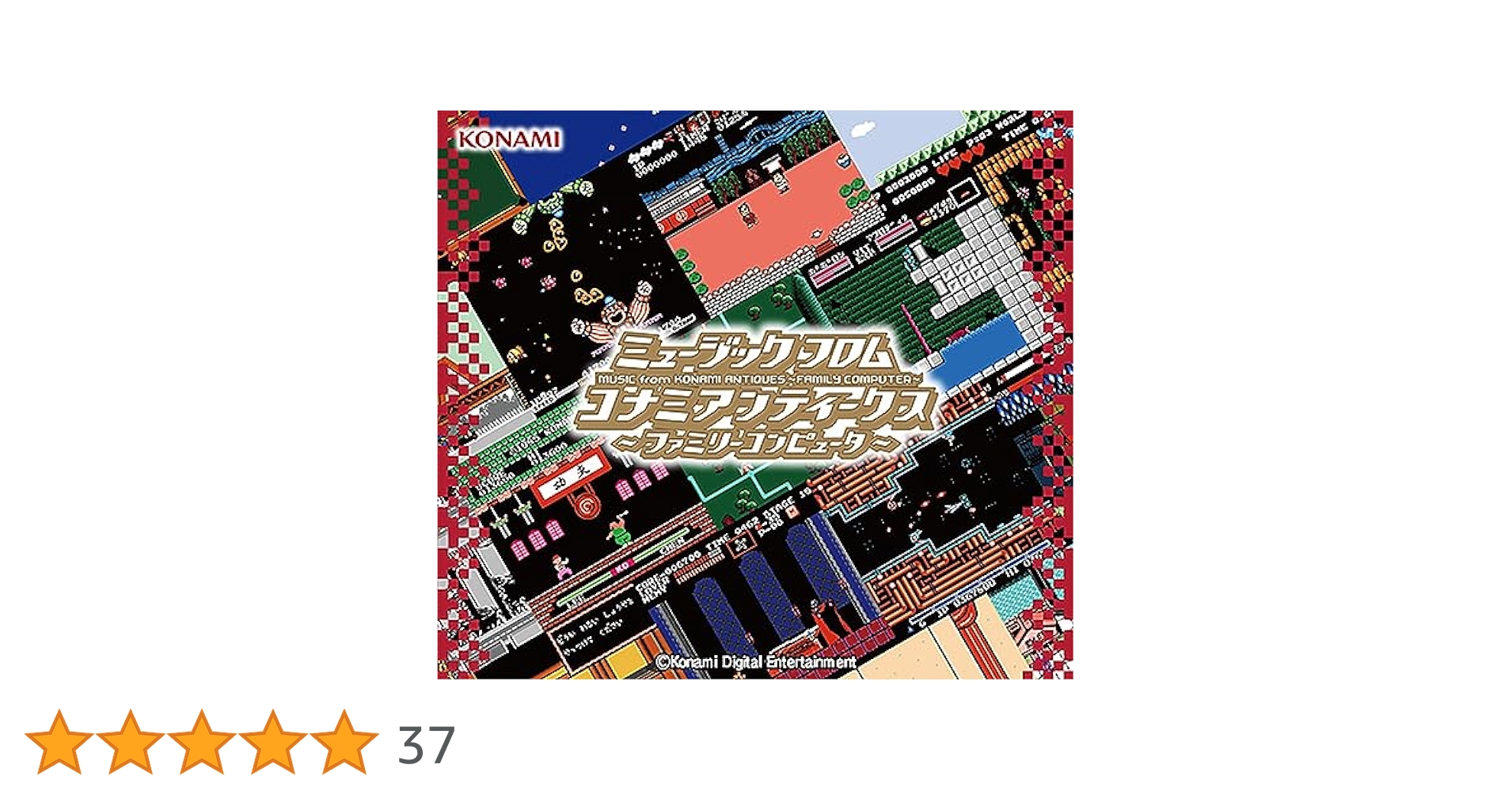 ミュージック　フロム　コナミアンティークス　〜ファミリーコンピュータ〜 ミュージック フロム コナミ アンティークス 〜ファミリー