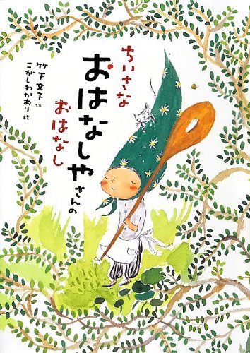Amazon.co.jp: ちいさなおはなしやさんのおはなし (おはなし