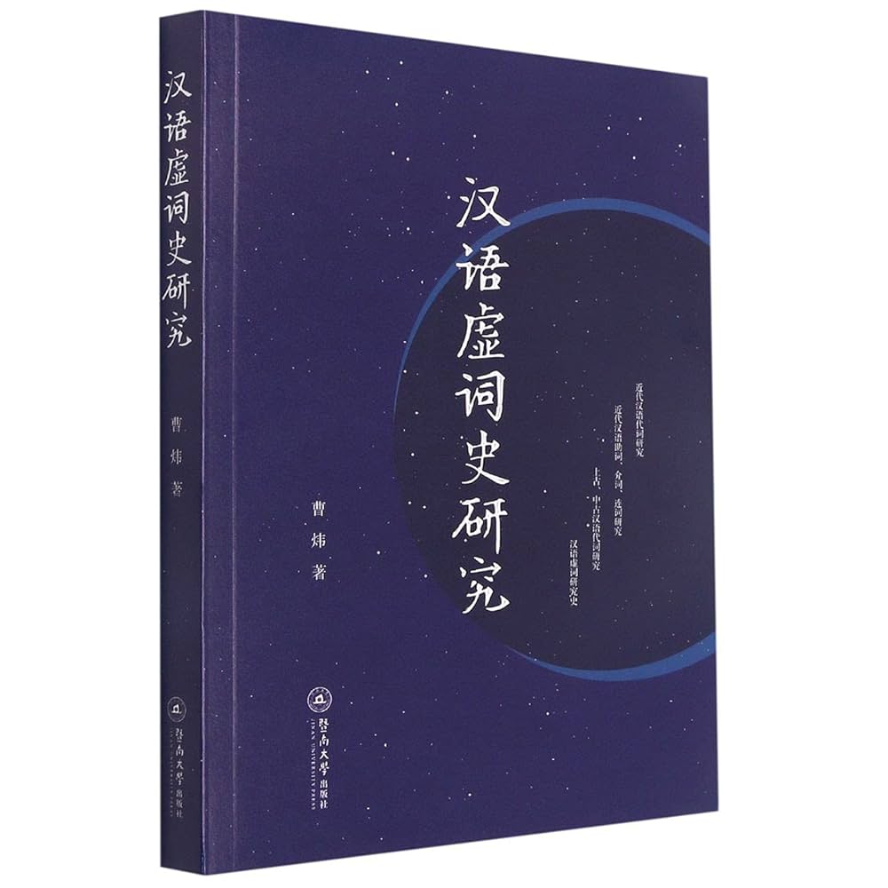 现代汉语虚词研究与对外汉语教学 8冊 Amazon.com: 现代汉语虚词讲义(Notes on Chinese Function Words