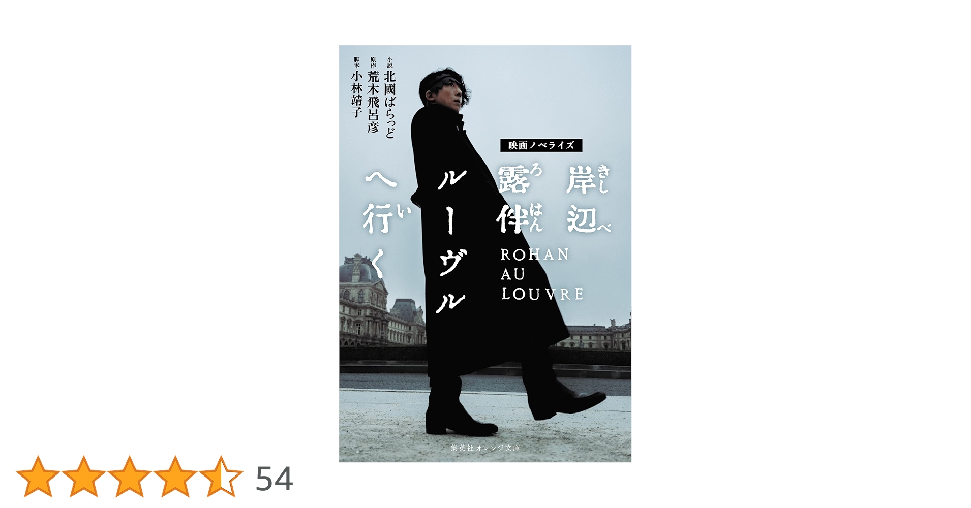 映画ノベライズ 岸辺露伴 ルーヴルへ行く (集英社オレンジ文庫) | 北國