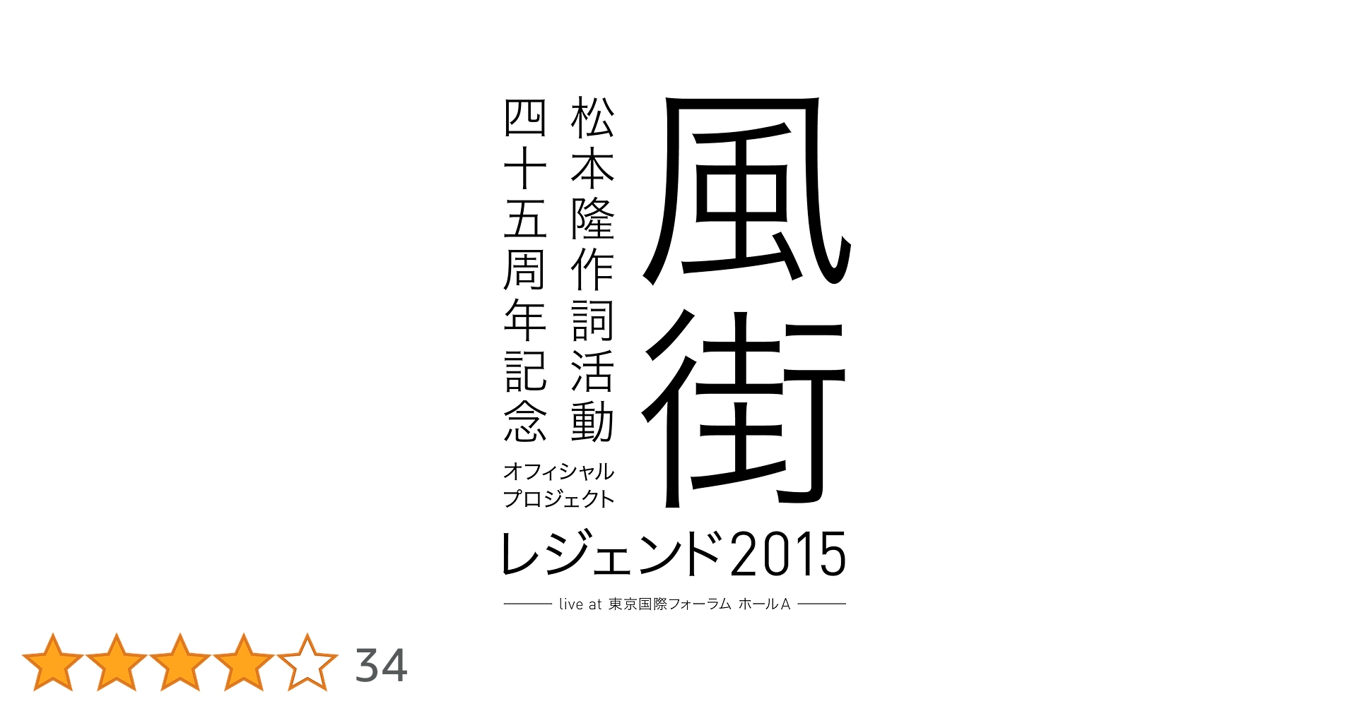 ブルーレイ新品☆松本 隆 作詞活動45周年記念フィシャル・プロジェクト Amazon.co.jp: 松本 隆 作詞活動45周年記念オフィシャル